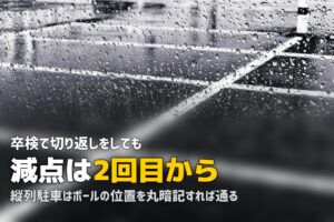 合宿免許の縦列駐車・方向変換のやり方｜卒検で使えるコツ