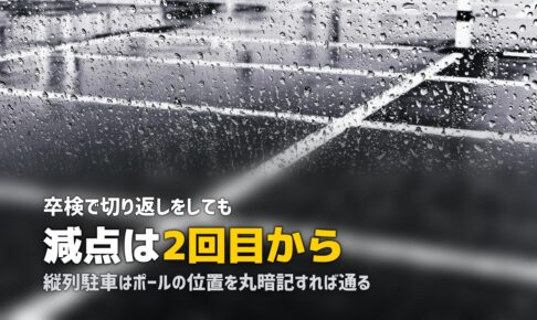 合宿免許の縦列駐車・方向変換のやり方｜卒検で使えるコツ