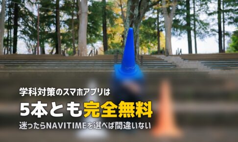 合宿免許の学科試験対策におすすめのアプリ5選｜無料で使える勉強法