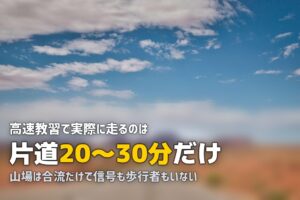 合宿免許の高速教習が怖い？やり方・注意点・体験談まとめ