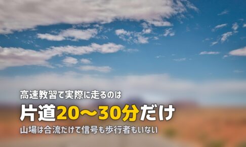 合宿免許の高速教習が怖い？やり方・注意点・体験談まとめ