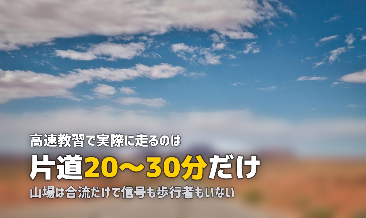 合宿免許の高速教習が怖い？やり方・注意点・体験談まとめ