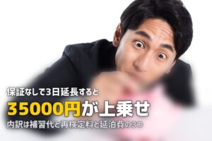 合宿免許で延長したら追加料金はいくら？費用の目安と節約法