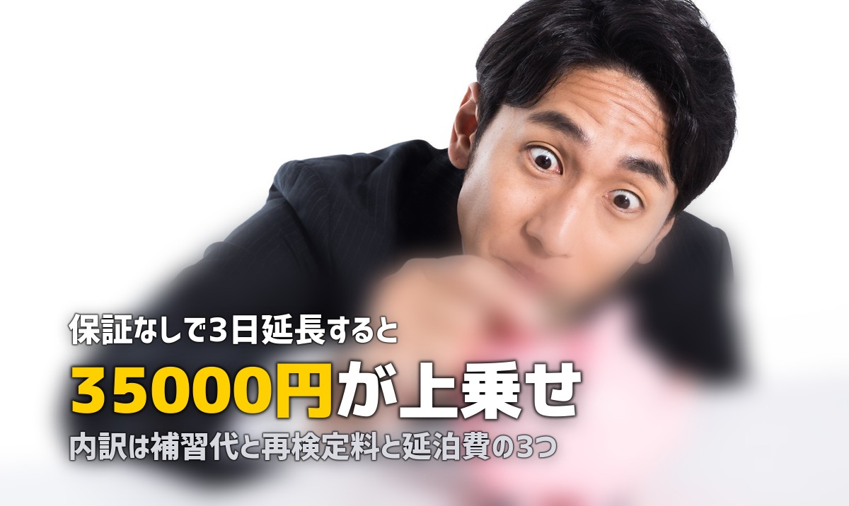 合宿免許で延長したら追加料金はいくら？費用の目安と節約法
