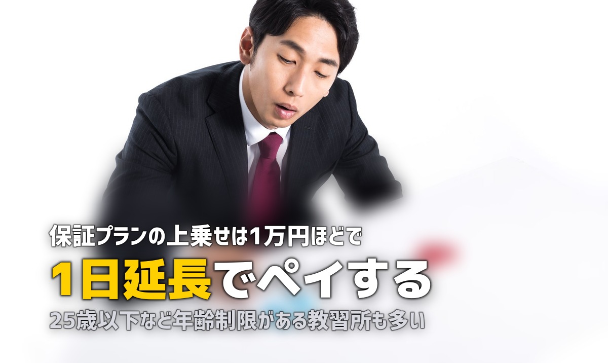 合宿免許の延長保証（安心プラン）は必要？内容・条件・判断基準