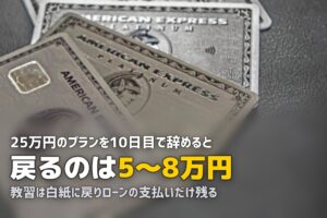 合宿免許を途中退校するとどうなる？返金・ローン・転校との違い