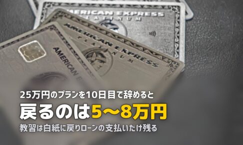 合宿免許を途中退校するとどうなる？返金・ローン・転校との違い