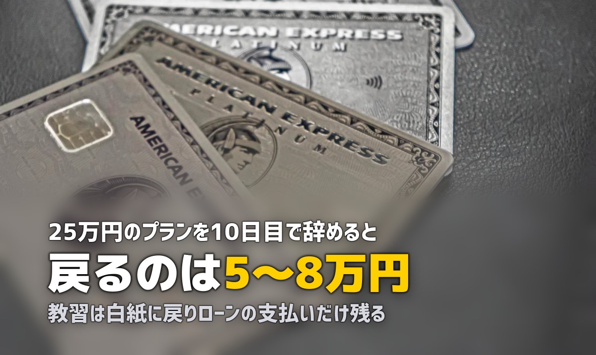 合宿免許を途中退校するとどうなる？返金・ローン・転校との違い