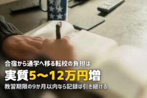 合宿免許から転校できる？手続き・費用・通学への変更方法