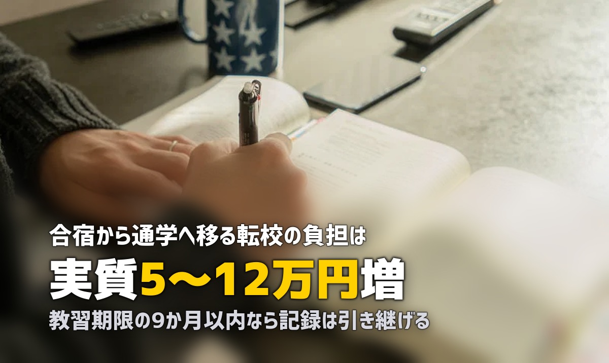 合宿免許から転校できる？手続き・費用・通学への変更方法