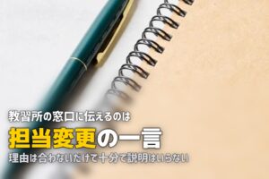 合宿免許の教官が怖い・厳しい？担当変更の方法と上手な付き合い方