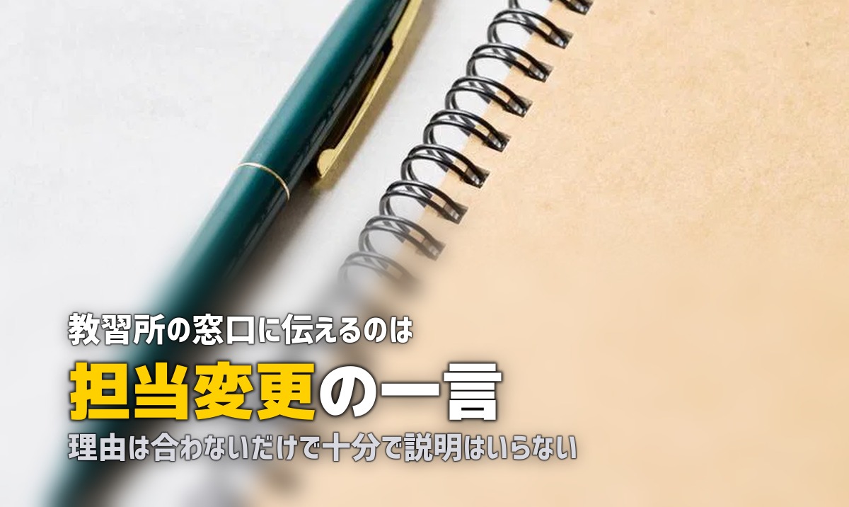 合宿免許の教官が怖い・厳しい?担当変更の方法と上手な付き合い方