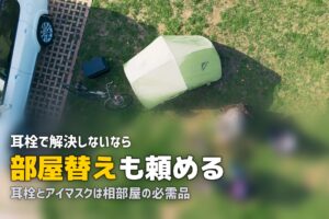 合宿免許の相部屋でいびきがうるさい！騒音トラブルの対策と部屋選び