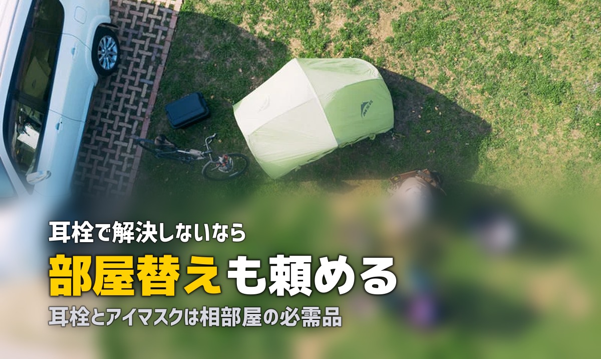 合宿免許の相部屋でいびきがうるさい！騒音トラブルの対策と部屋選び
