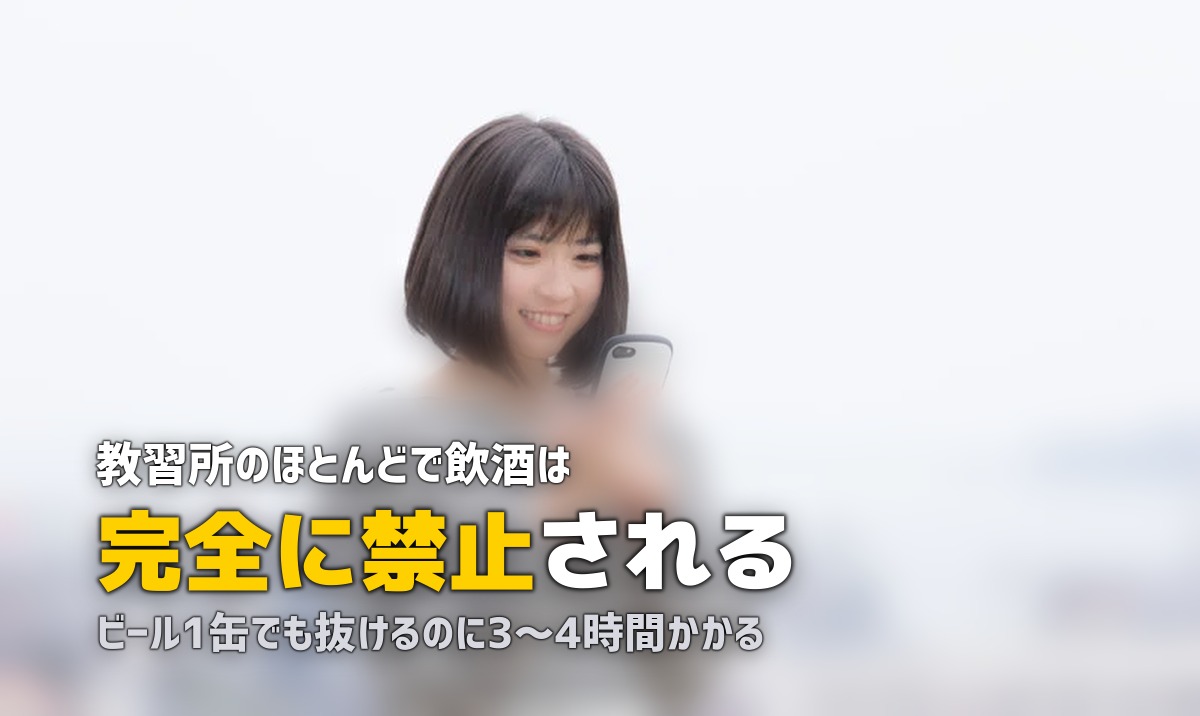 合宿免許で飲酒はOK?禁止ルール・バレたらどうなるか徹底解説