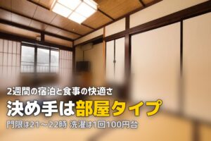 合宿免許の宿泊・食事・生活を徹底解説｜快適に過ごすコツまとめ
