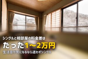合宿免許のシングル・ツイン・相部屋の違いを徹底比較｜料金差は1〜2万円