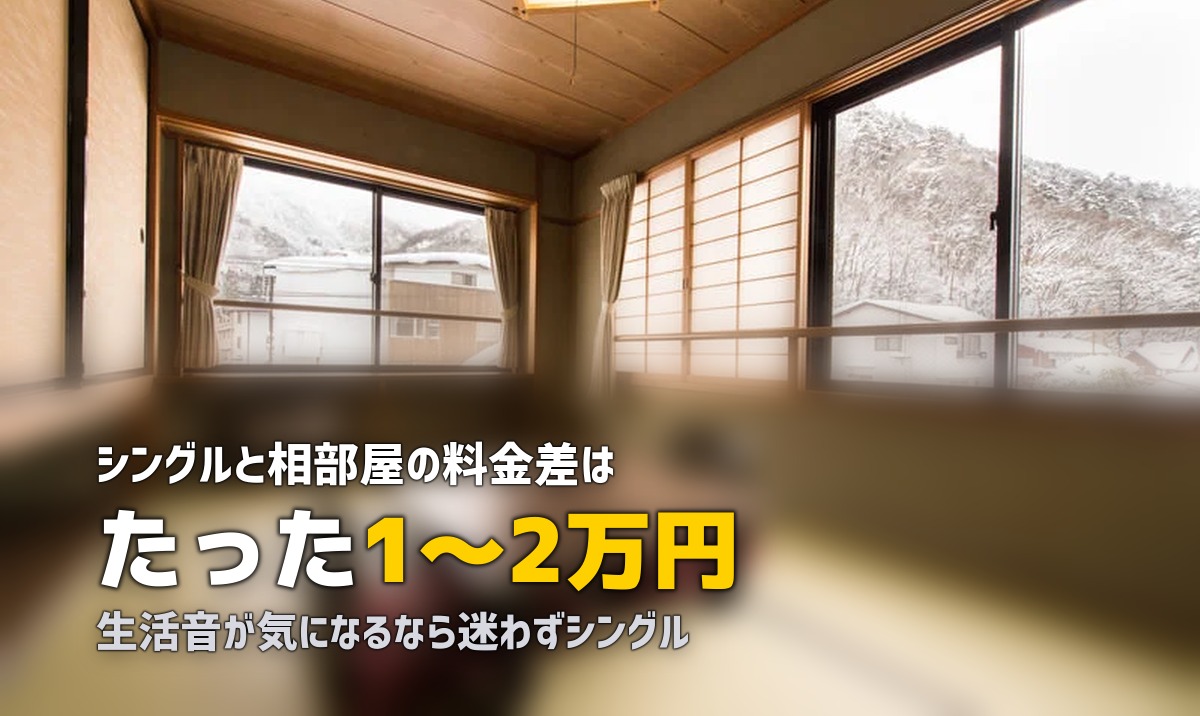 合宿免許のシングル・ツイン・相部屋の違いを徹底比較｜料金差は1〜2万円