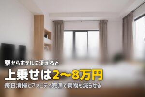 合宿免許のホテルプランおすすめガイド｜寮との違い・費用・メリットを解説