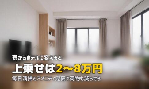 合宿免許のホテルプランおすすめガイド｜寮との違い・費用・メリットを解説
