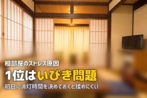 合宿免許の相部屋はストレスできつい？｜原因と対策・メリットも解説