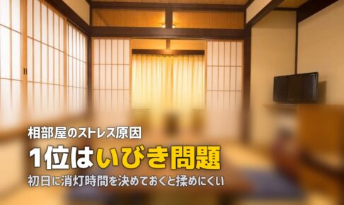 合宿免許の相部屋はストレスできつい？｜原因と対策・メリットも解説