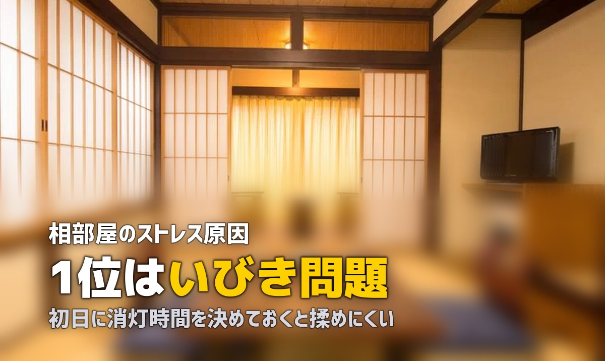 合宿免許の相部屋はストレスできつい？｜原因と対策・メリットも解説