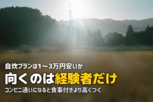合宿免許の自炊プラン（食事なし）はお得？｜メリット・デメリットと節約術
