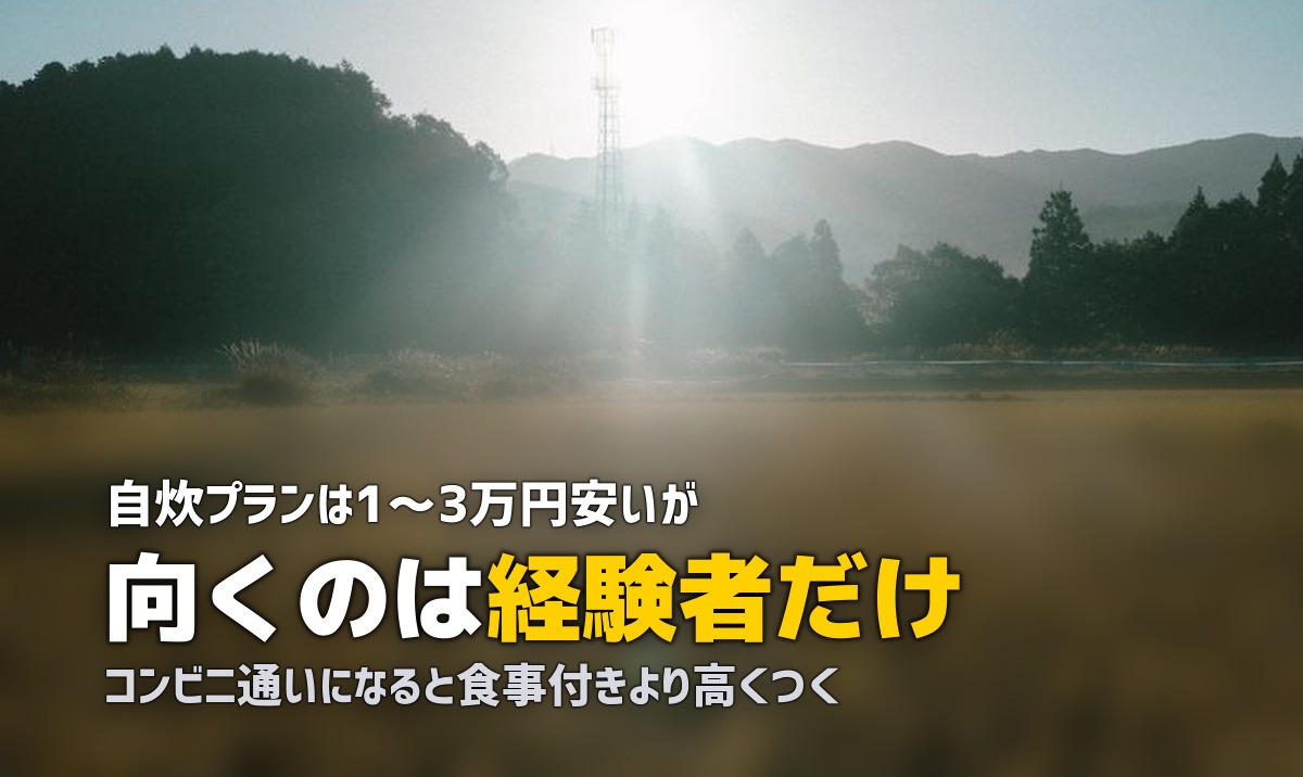合宿免許の自炊プラン（食事なし）はお得？｜メリット・デメリットと節約術
