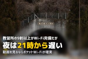 合宿免許のWi-Fi・ネット環境は大丈夫？｜遅い・繋がらない時の対処法