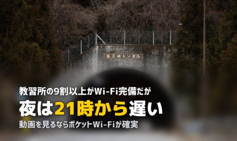 合宿免許のWi-Fi・ネット環境は大丈夫？｜遅い・繋がらない時の対処法