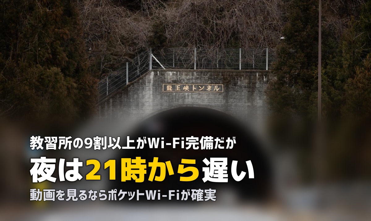 合宿免許のWi-Fi・ネット環境は大丈夫?|遅い・繋がらない時の対処法