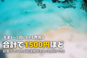 合宿免許の洗濯事情｜コインランドリーの使い方・費用・持ち物を解説