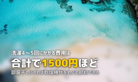 合宿免許の洗濯事情｜コインランドリーの使い方・費用・持ち物を解説