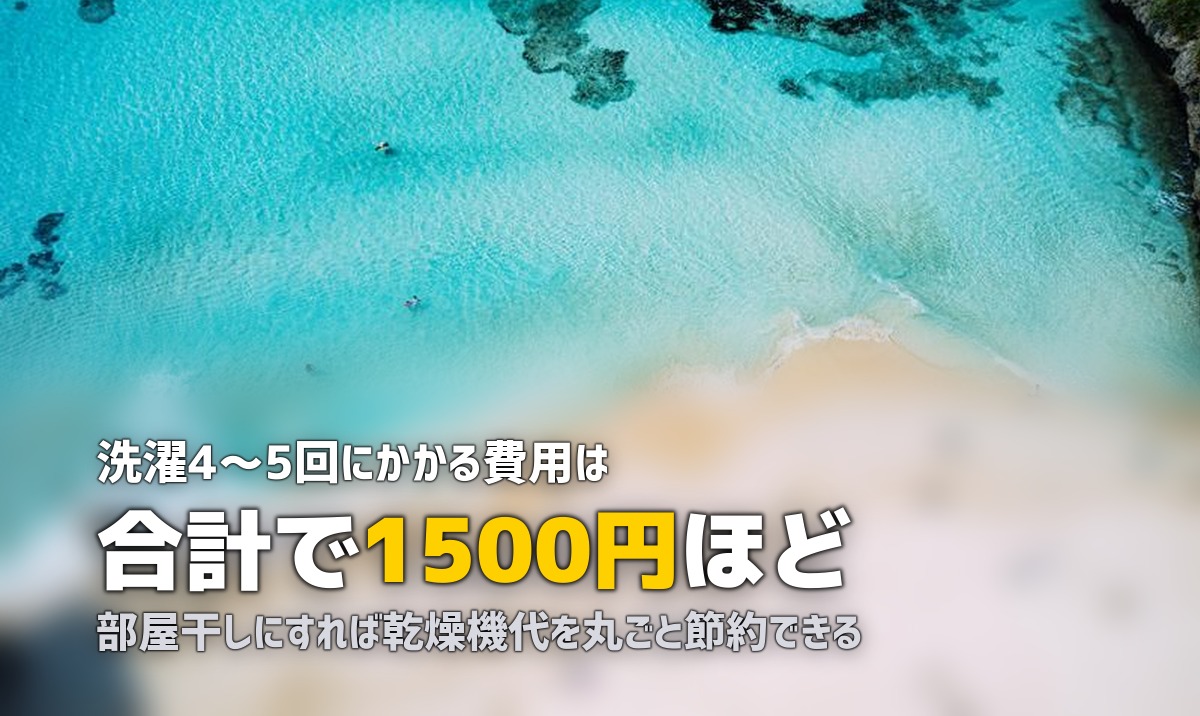 合宿免許の洗濯事情|コインランドリーの使い方・費用・持ち物を解説