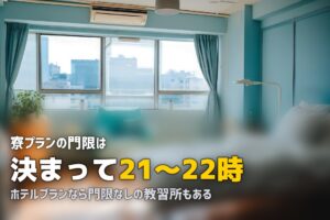 合宿免許の門限・外出ルールを解説｜空き時間の自由度は？違反するとどうなる？