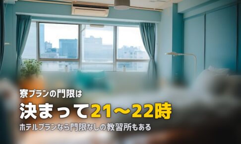 合宿免許の門限・外出ルールを解説｜空き時間の自由度は？違反するとどうなる？