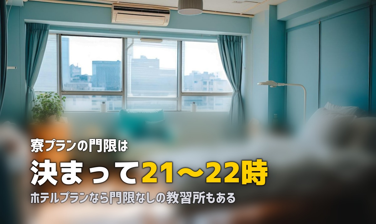 合宿免許の門限・外出ルールを解説｜空き時間の自由度は？違反するとどうなる？