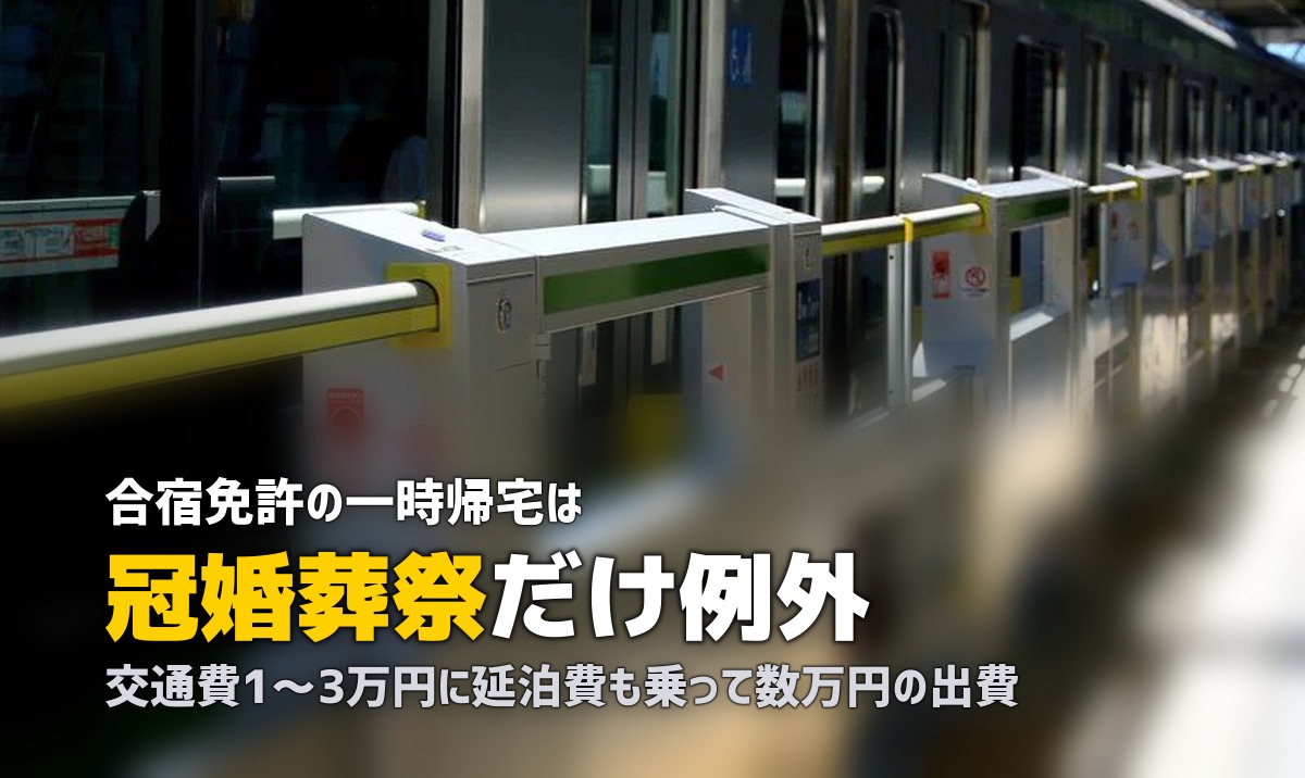 合宿免許は一時帰宅できる？｜条件・手続き・費用を詳しく解説