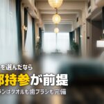 合宿免許のアメニティ事情｜何がある？何を持参すべき？宿泊タイプ別に解説
