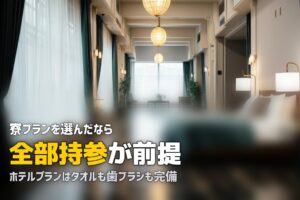 合宿免許のアメニティ事情｜何がある？何を持参すべき？宿泊タイプ別に解説