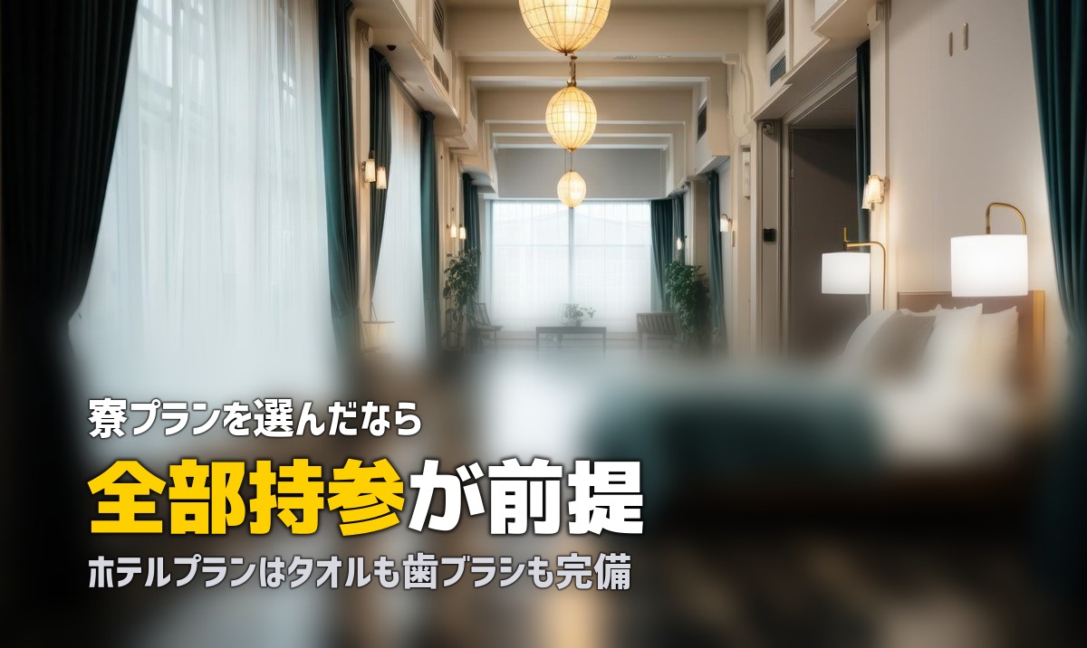 合宿免許のアメニティ事情|何がある?何を持参すべき?宿泊タイプ別に解説
