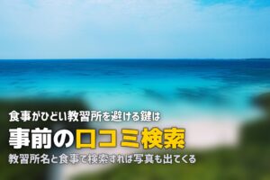 合宿免許の食事がひどい・まずい時の対処法｜事前にできる対策も解説