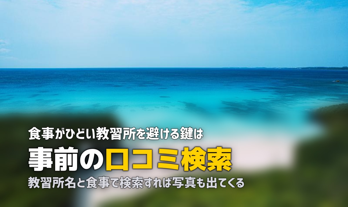 合宿免許の食事がひどい・まずい時の対処法|事前にできる対策も解説
