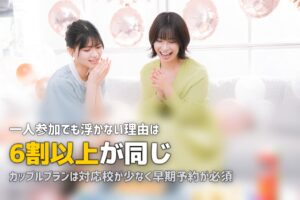 合宿免許の友達・カップル・出会い事情まとめ｜一人参加でも大丈夫？