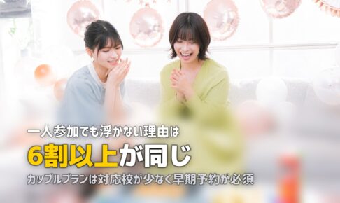 合宿免許の友達・カップル・出会い事情まとめ｜一人参加でも大丈夫？