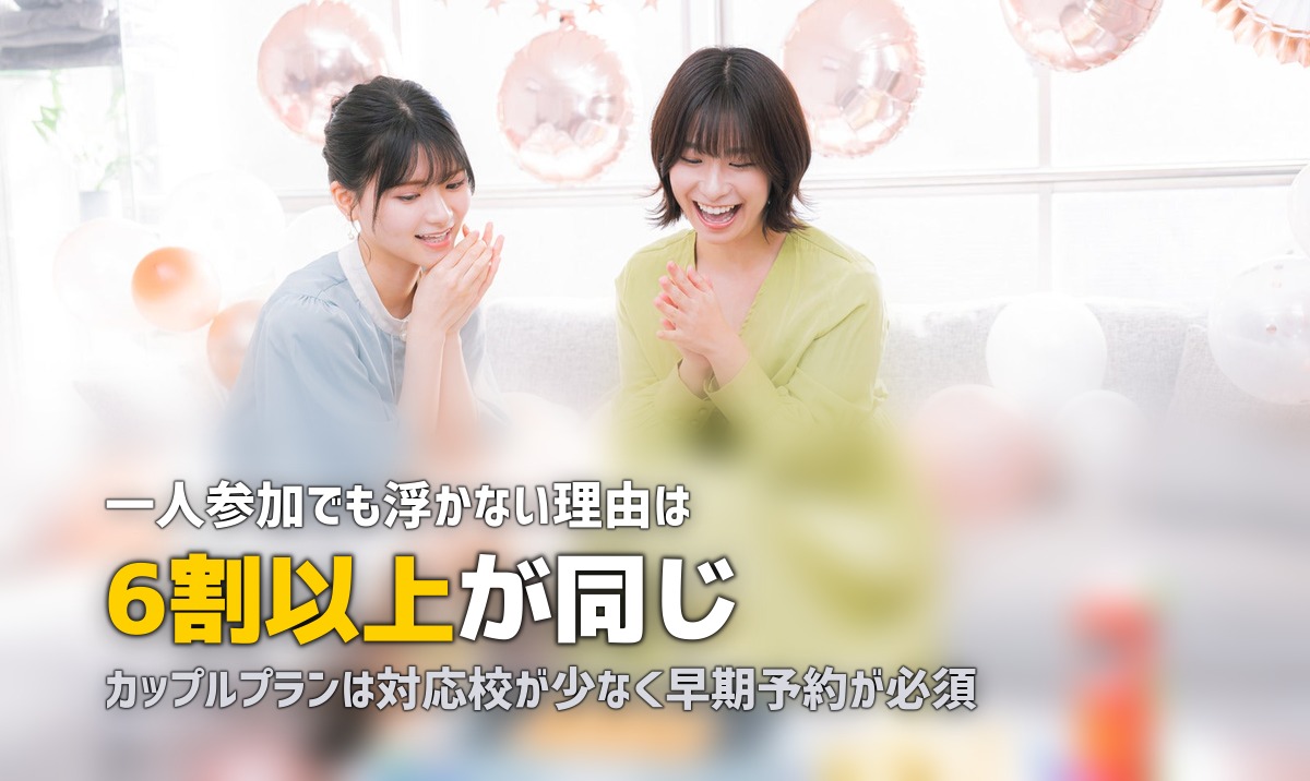 合宿免許の友達・カップル・出会い事情まとめ｜一人参加でも大丈夫？