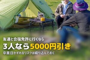 合宿免許に友達と行くメリット・注意点｜2人以上で参加する前に知っておきたいこと