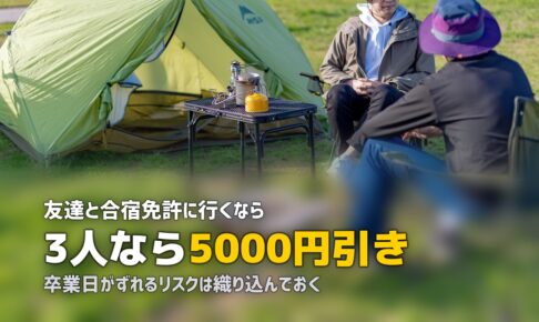 合宿免許に友達と行くメリット・注意点｜2人以上で参加する前に知っておきたいこと