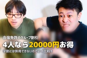 合宿免許のグループ割引を解説｜3人以上で5,000円引き？条件と注意点